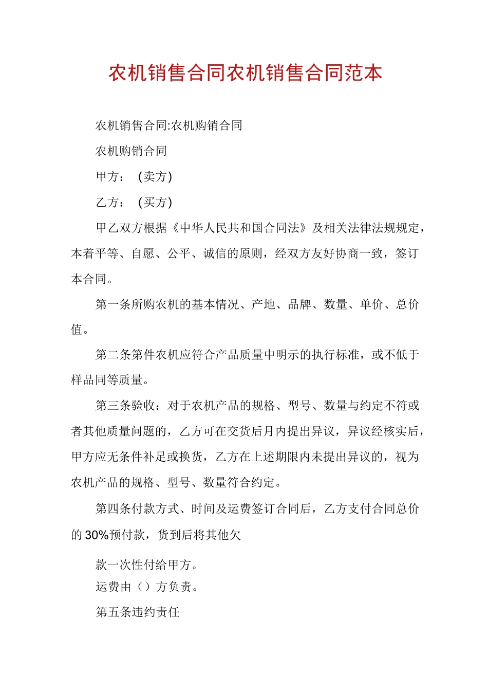 农机销售合同农机销售合同范本_第1页