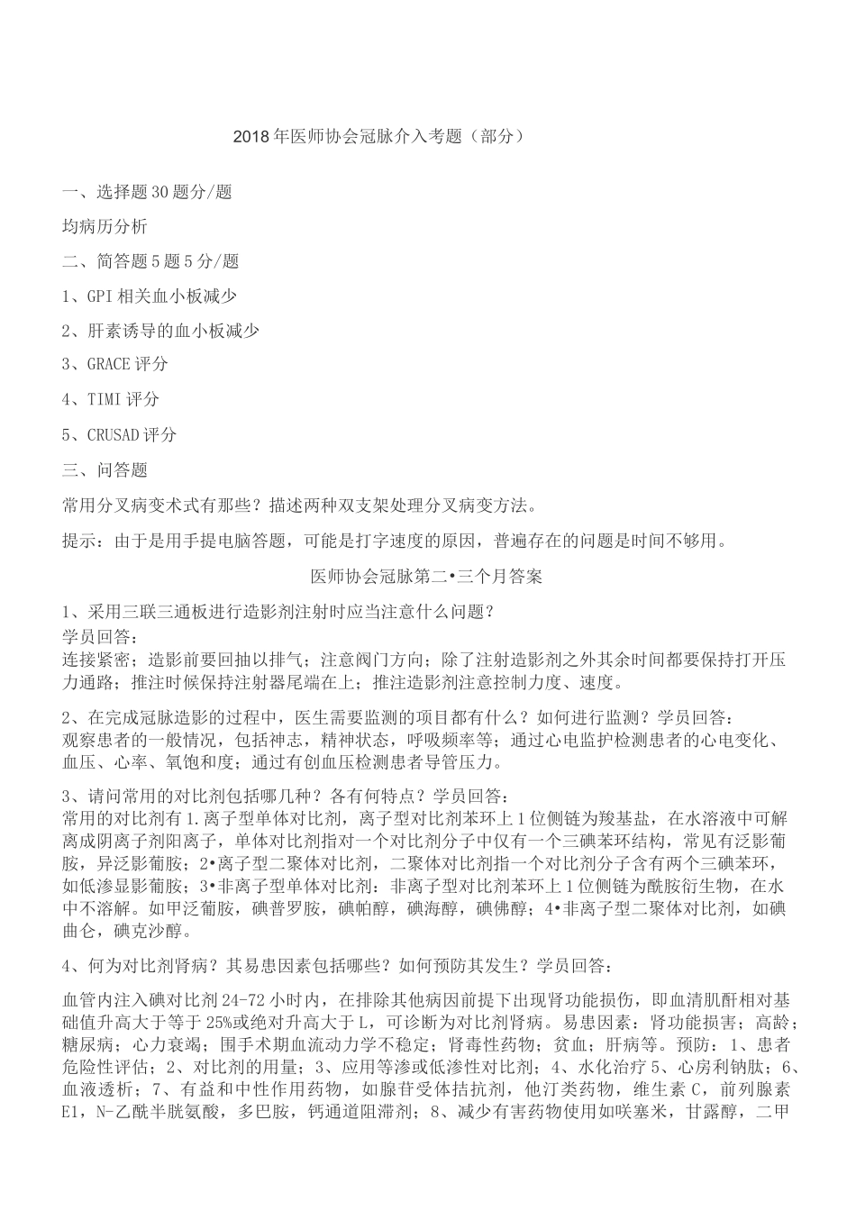 医师协会冠脉介入考题_第1页