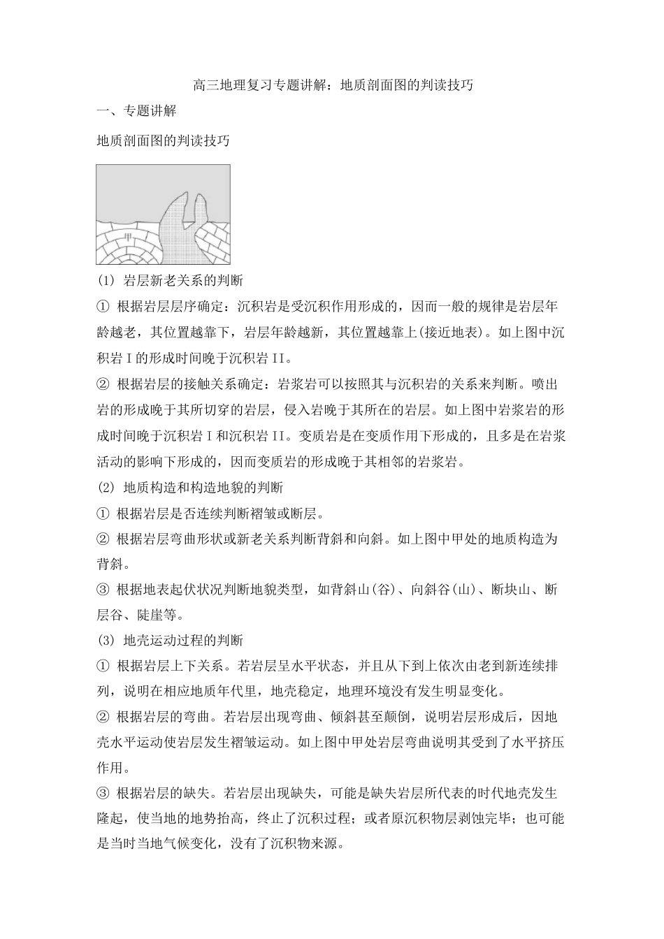 高三地理复习专题讲解：地质剖面图的判读技巧_第1页