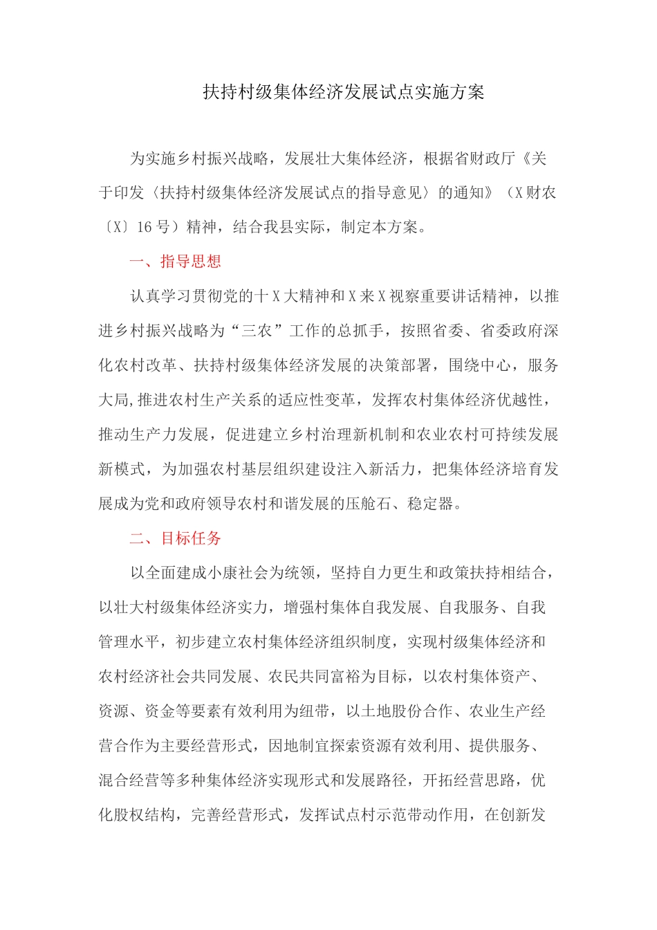 扶持村级集体经济发展试点实施方案_第1页