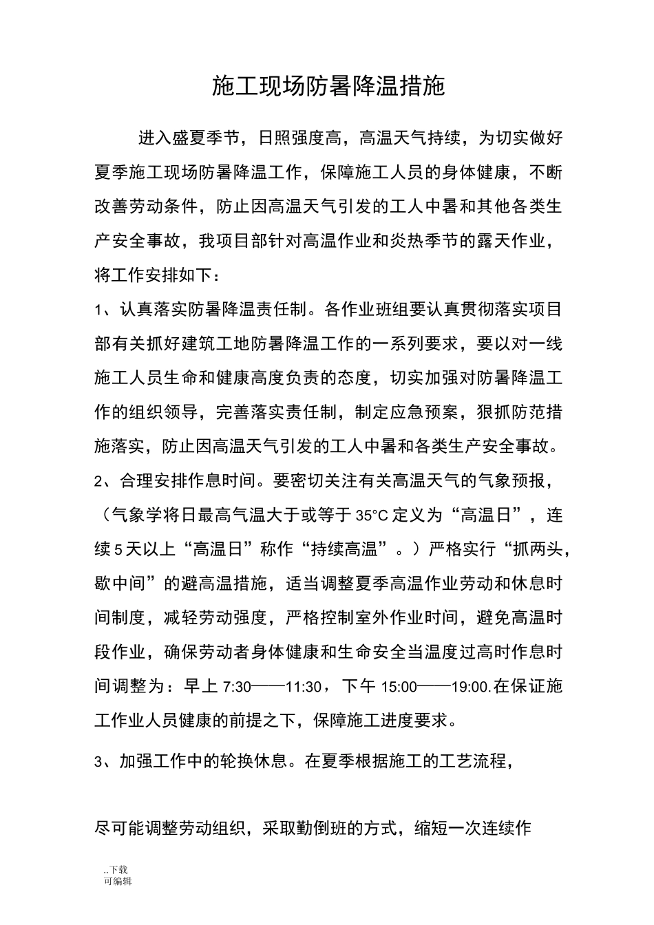 建筑施工现场防暑降温措施_第1页