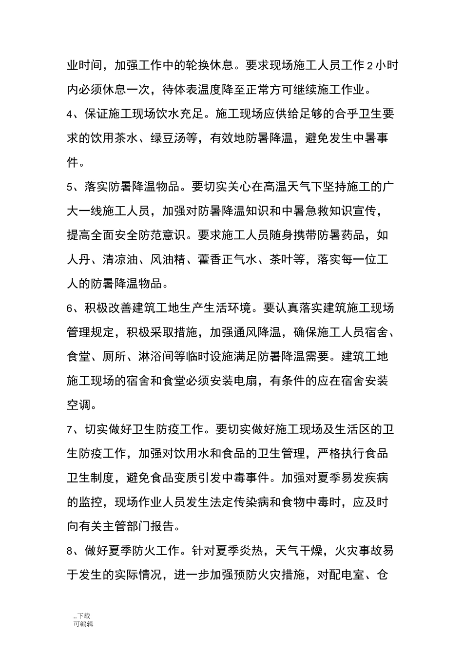 建筑施工现场防暑降温措施_第2页