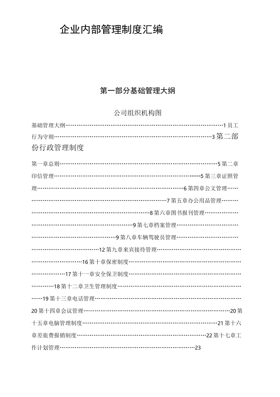 企业内部管理制度汇编_第1页