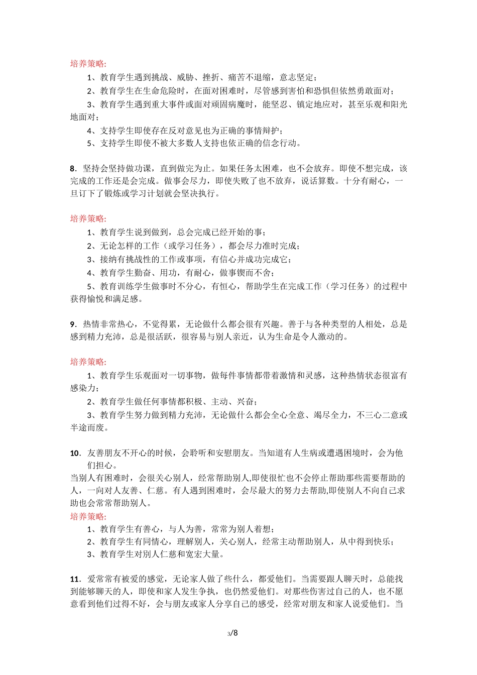 积极心理学提出的六大美德24项积极心理品质_第3页