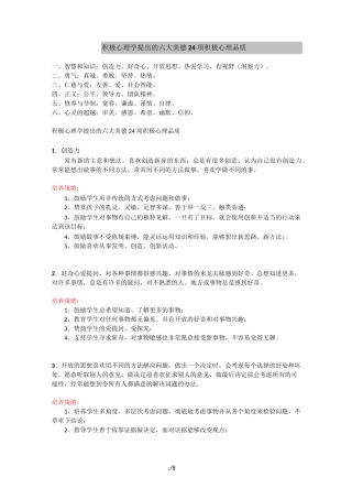 积极心理学提出的六大美德24项积极心理品质