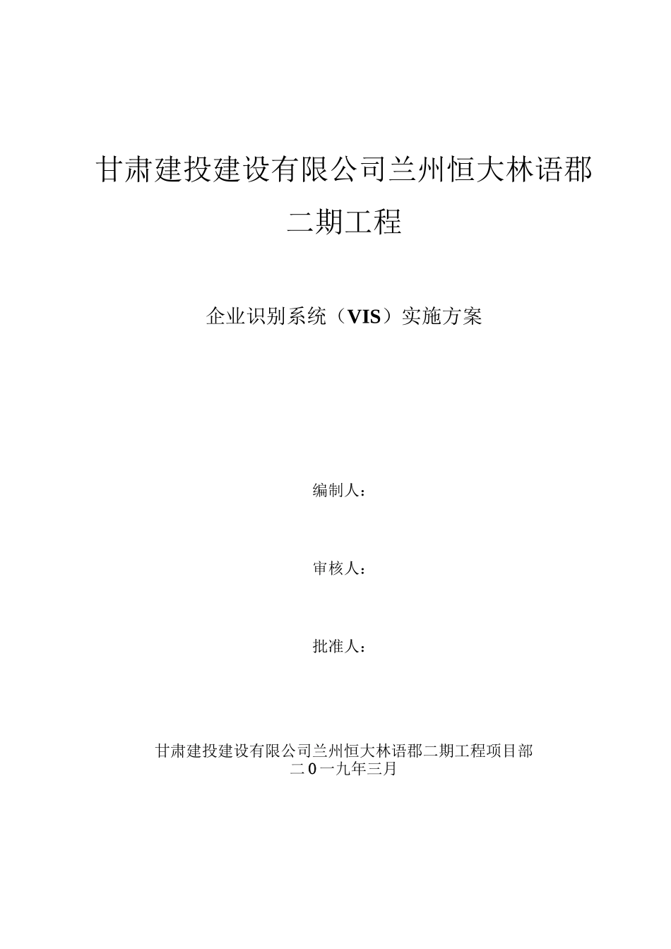 企业识别系统(VIS)实施方案_第1页
