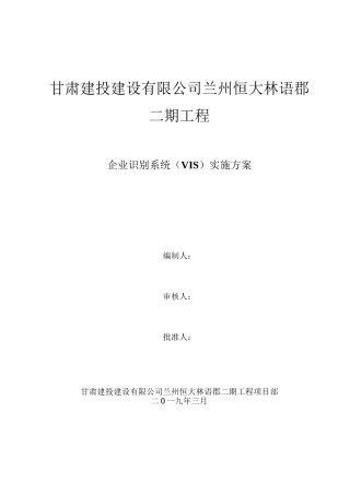 企业识别系统(VIS)实施方案