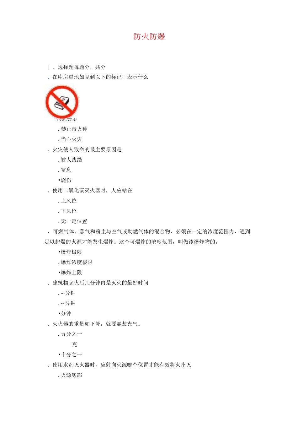 防火防爆安全试题_第1页