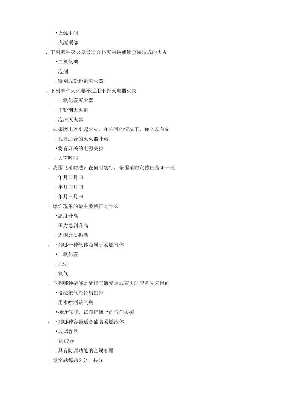 防火防爆安全试题_第2页