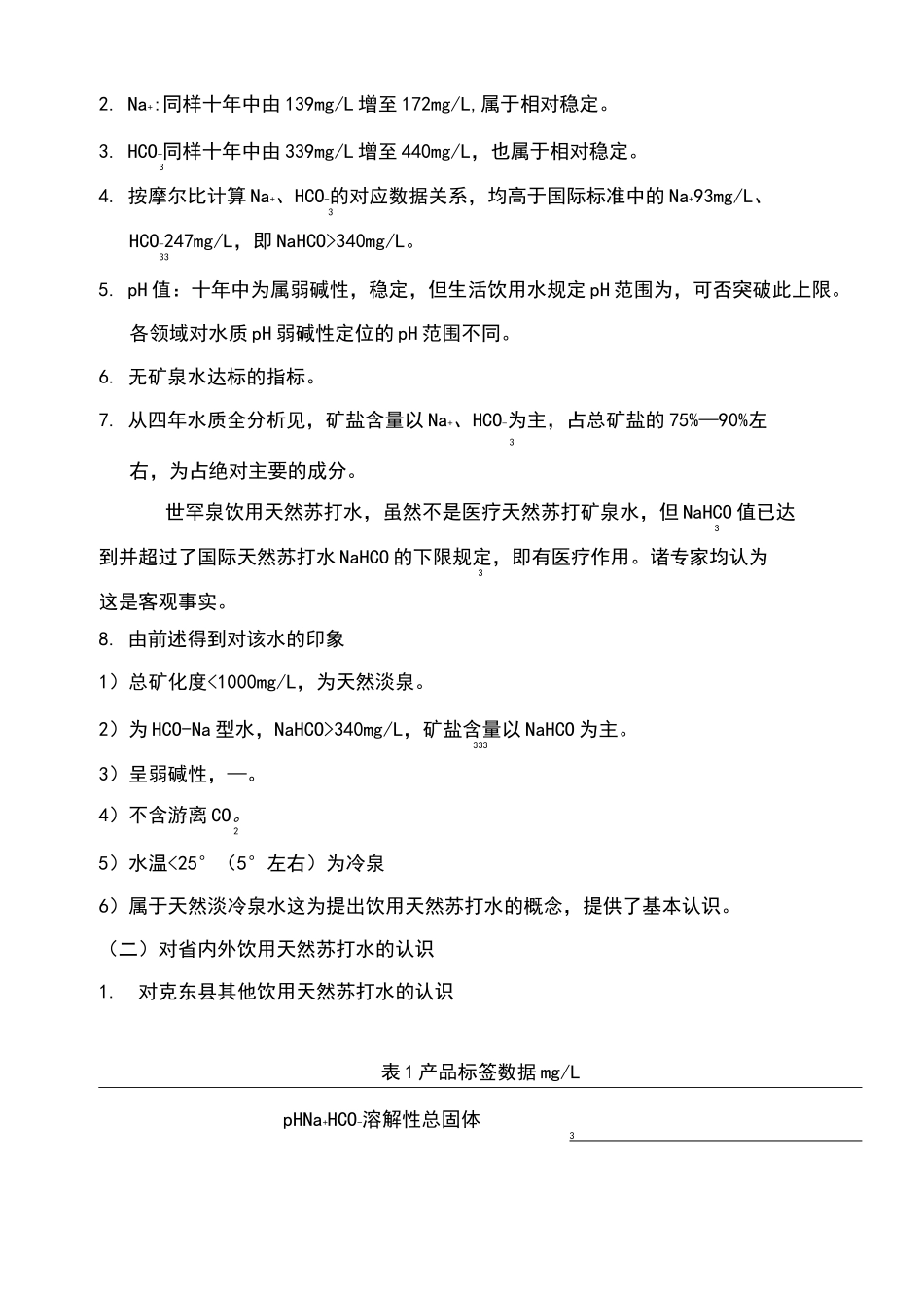 饮用天然苏打水的概念及依据_第2页
