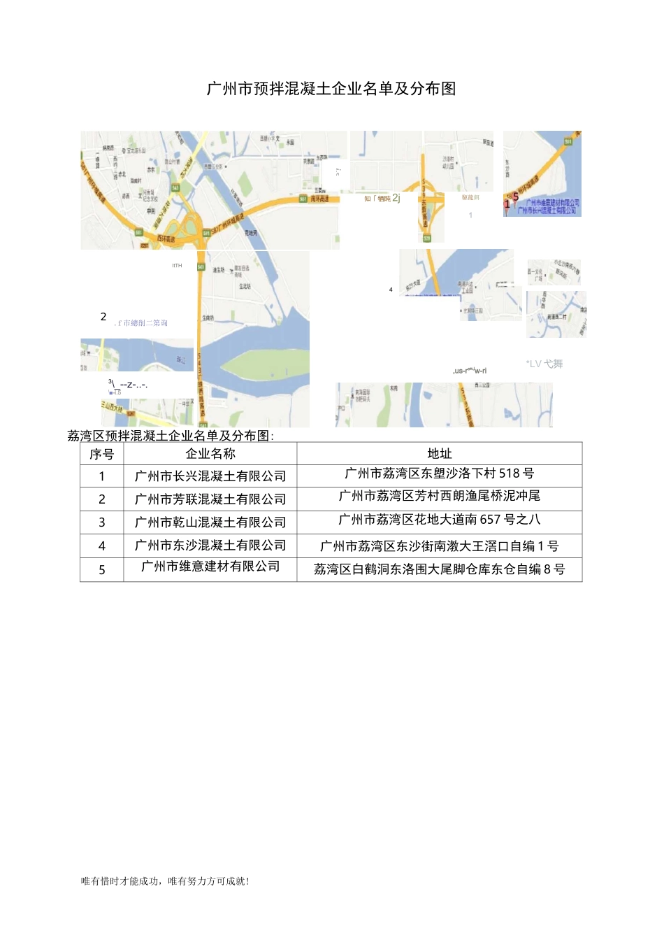 广州市预拌混凝土企业名单及分布图_第1页