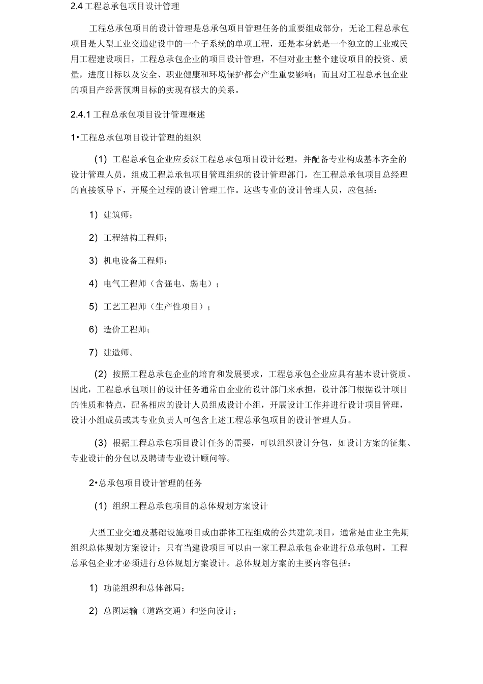 【建筑工程设计】工程总承包项目设计管理_第2页