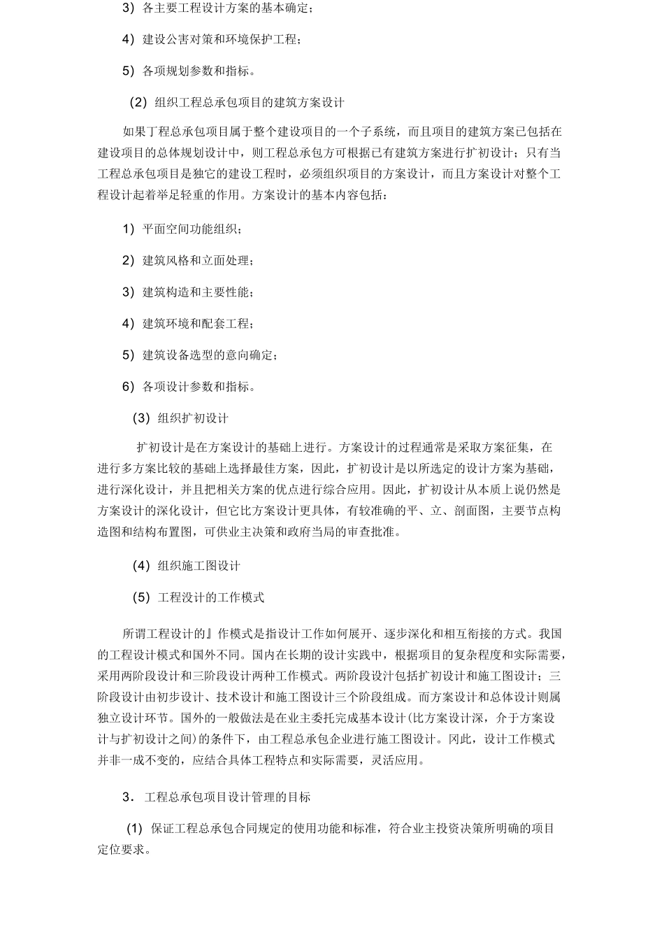 【建筑工程设计】工程总承包项目设计管理_第3页