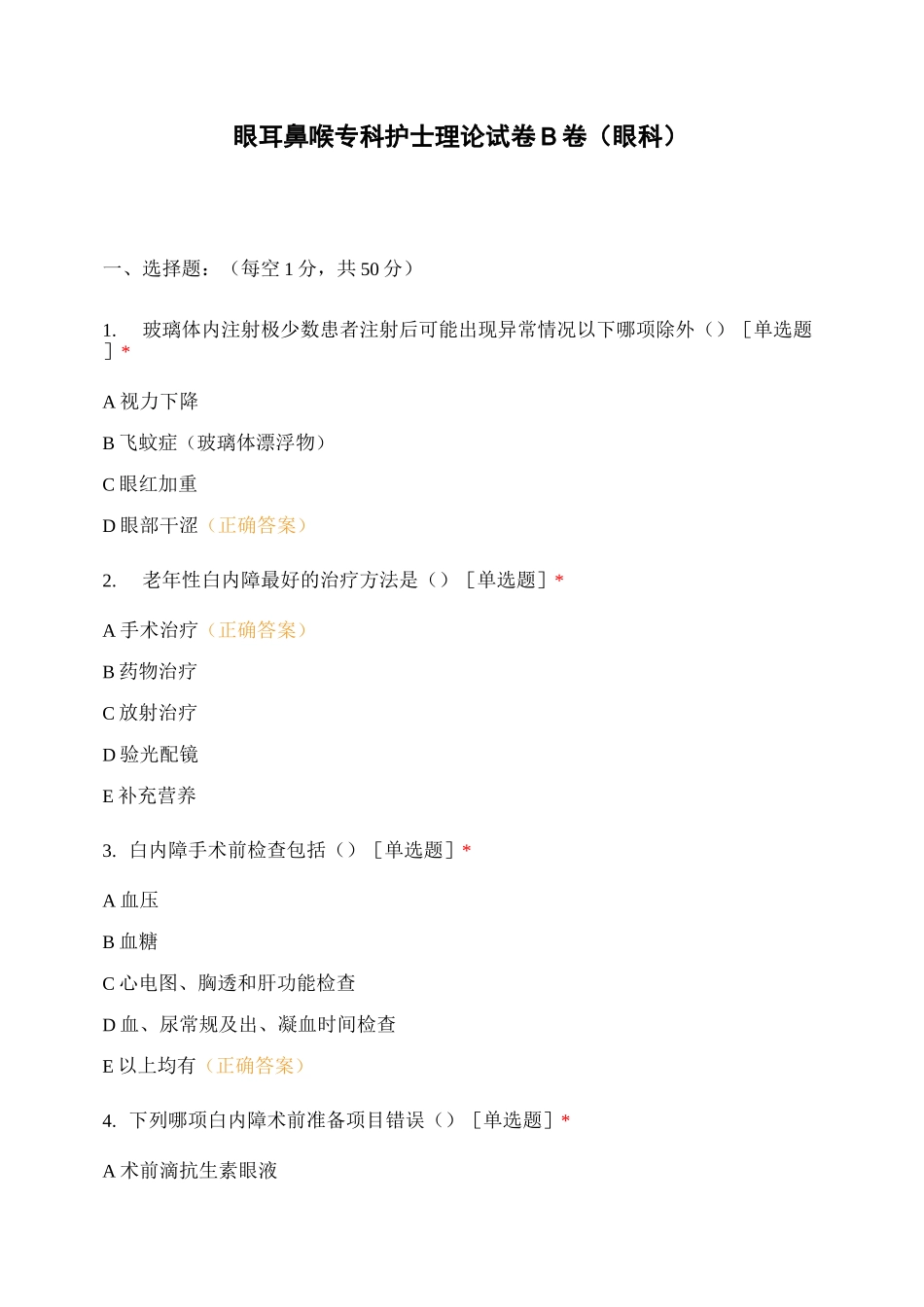 眼耳鼻喉专科护士理论试卷B卷(眼科)_第1页
