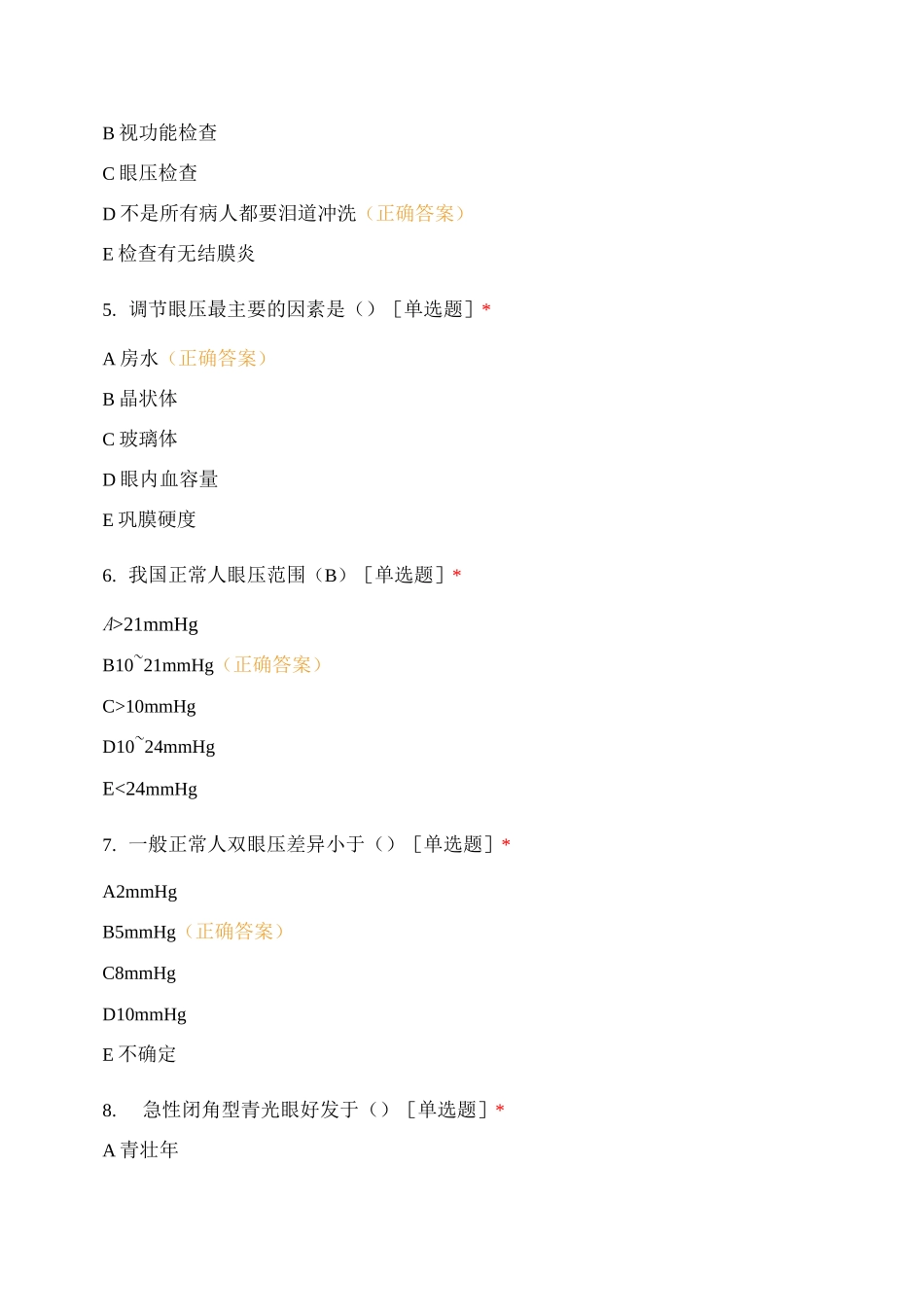 眼耳鼻喉专科护士理论试卷B卷(眼科)_第2页