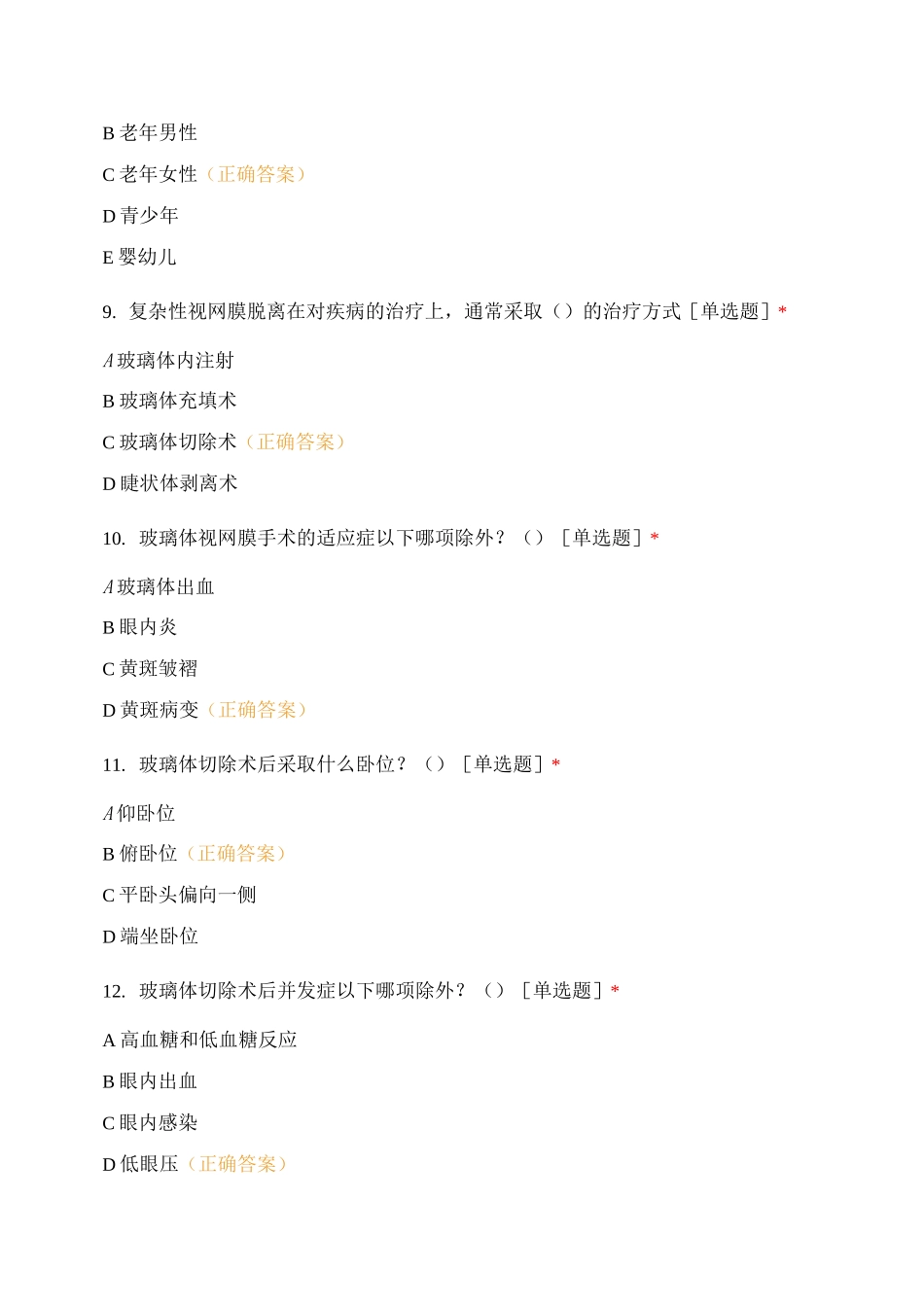 眼耳鼻喉专科护士理论试卷B卷(眼科)_第3页