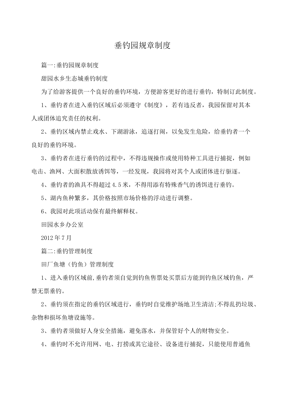 垂钓园规章制度_第1页