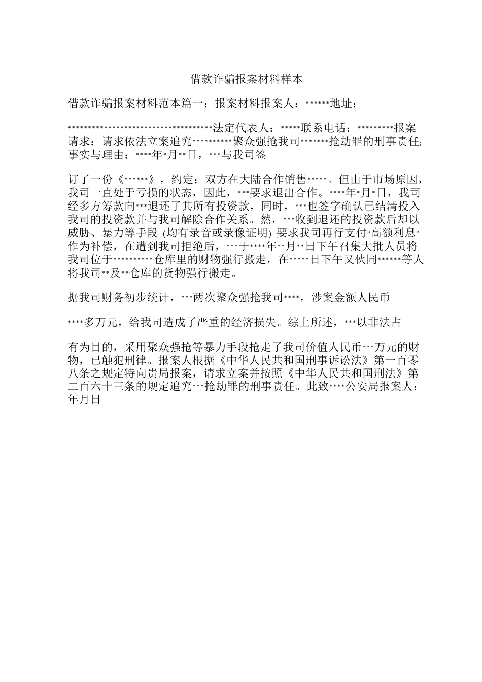 借款诈骗报案材料样本_第1页