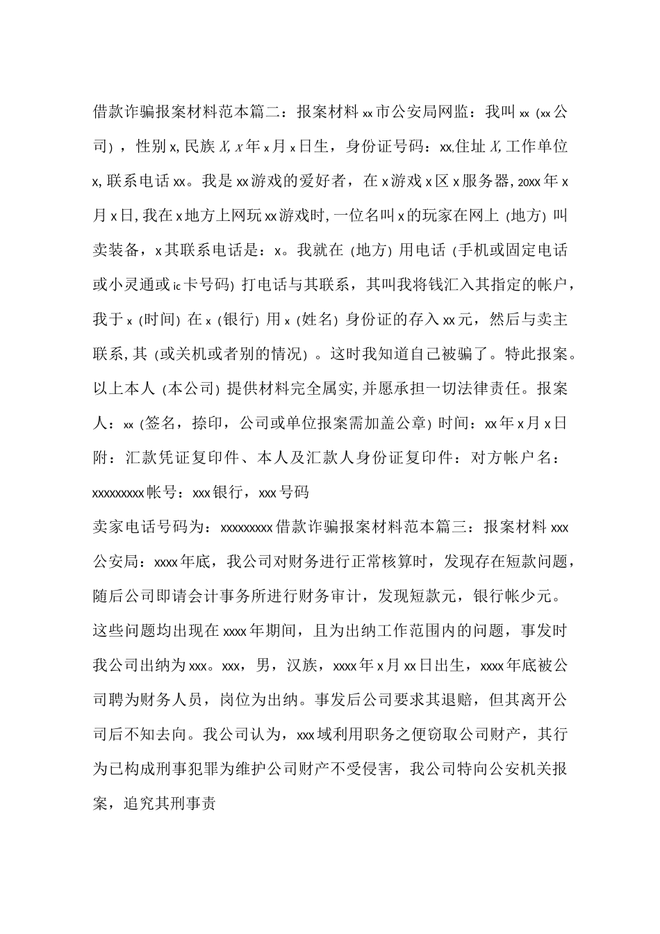 借款诈骗报案材料样本_第2页