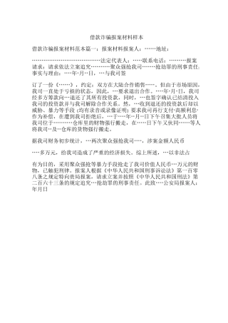 借款诈骗报案材料样本