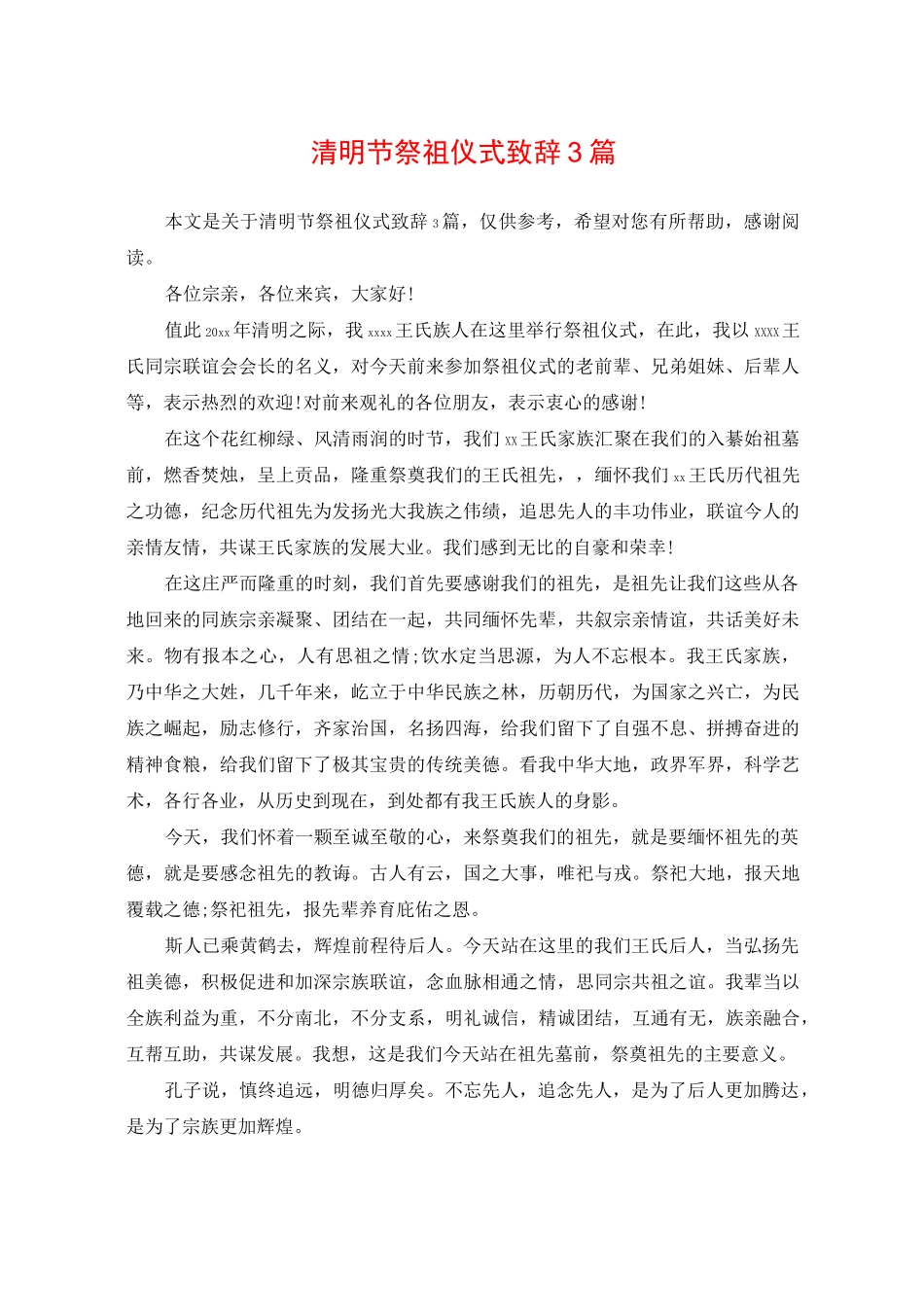 清明节祭祖仪式致辞3篇_第1页