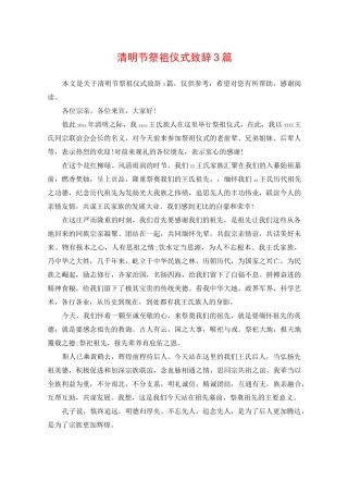 清明节祭祖仪式致辞3篇