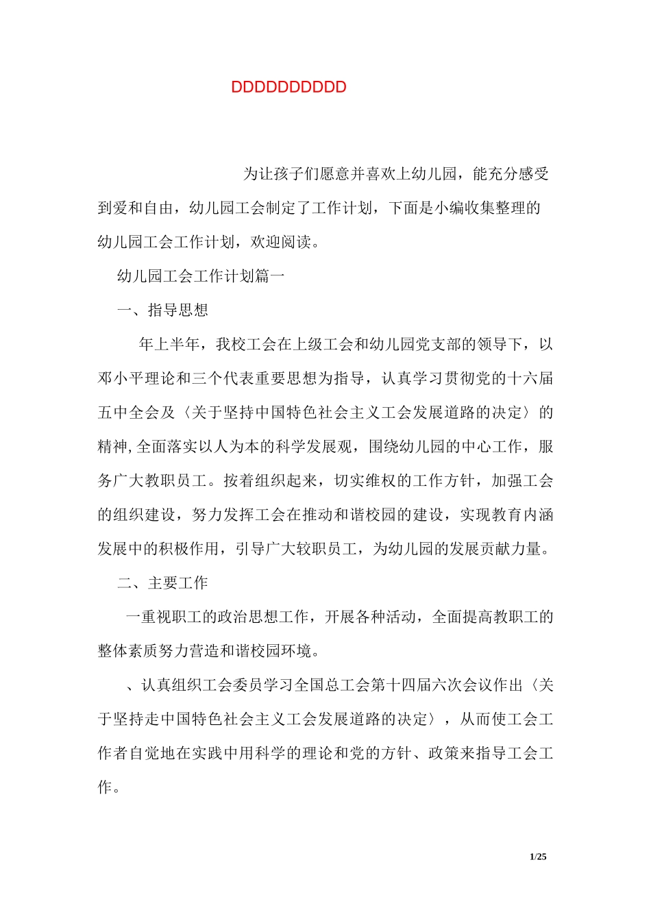 幼儿园工会工作计划表_第1页