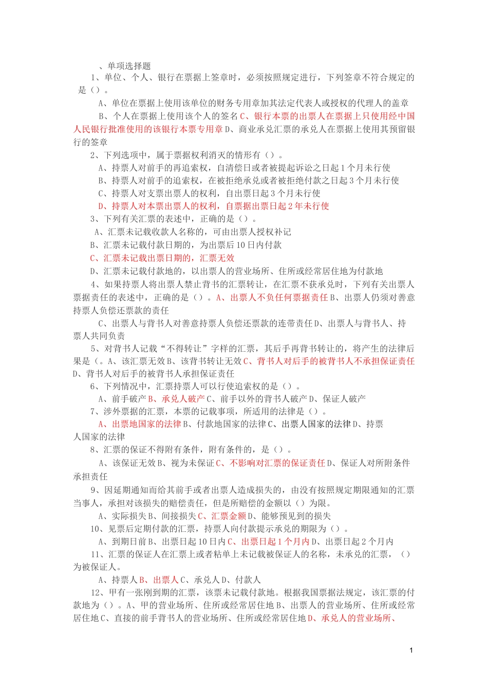 票据法习题及答案.._第1页