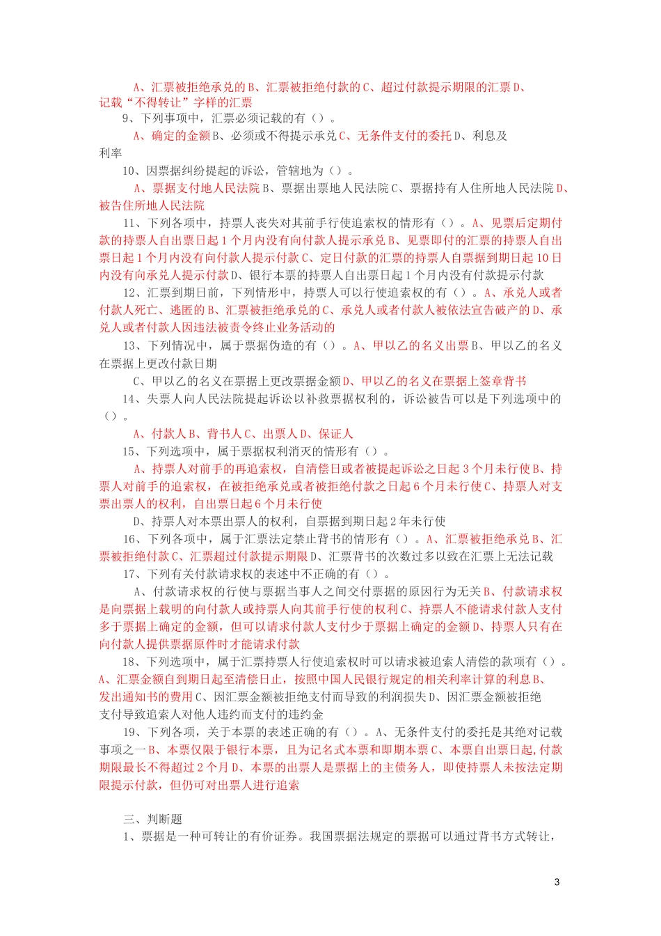 票据法习题及答案.._第3页