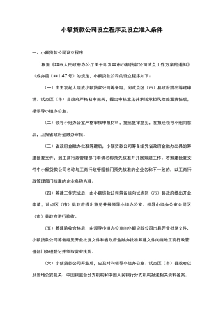 小额贷款公司设立程序及设立准入条件