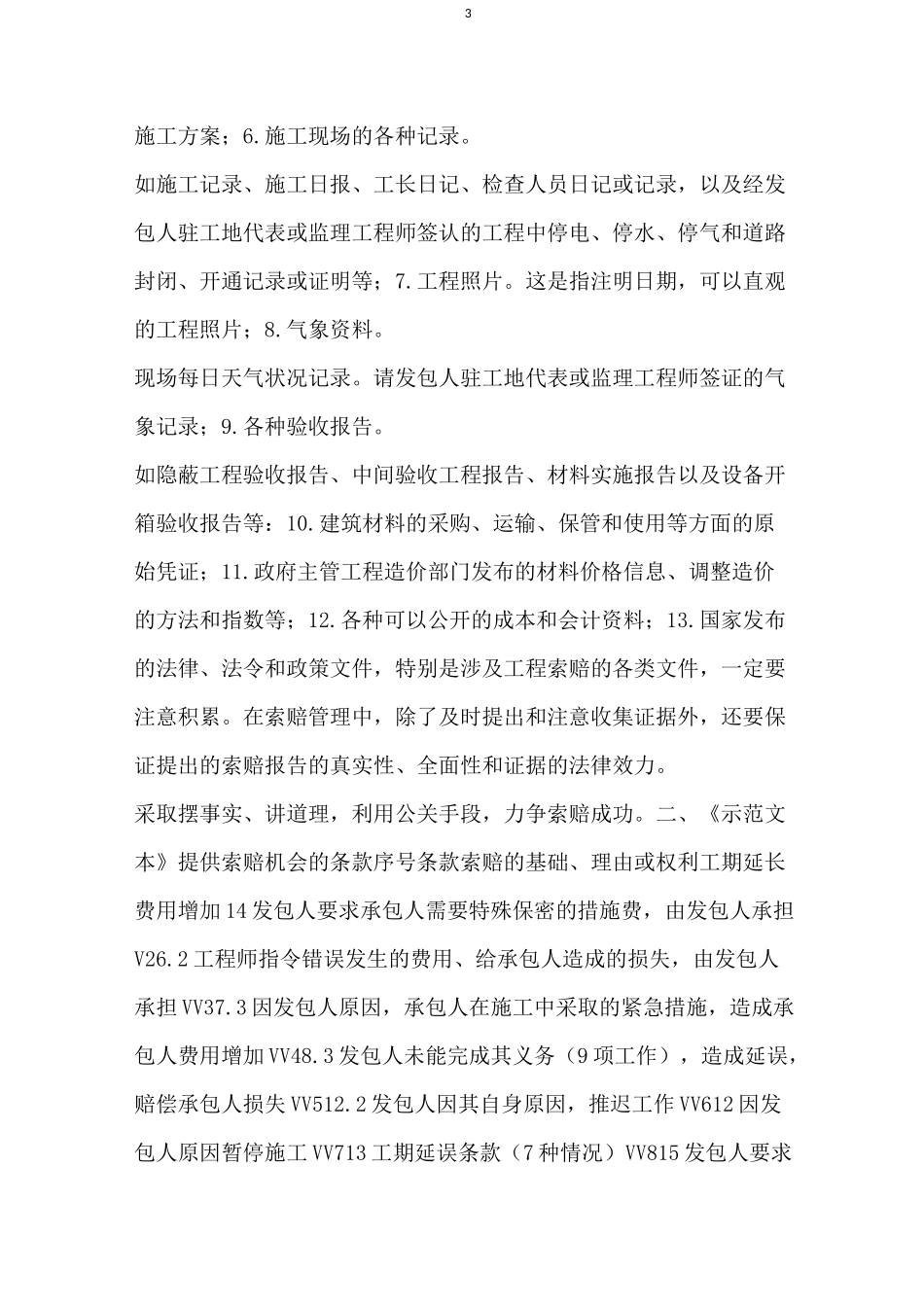 工程停工索赔报告范本_第3页