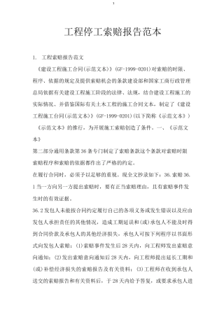 工程停工索赔报告范本