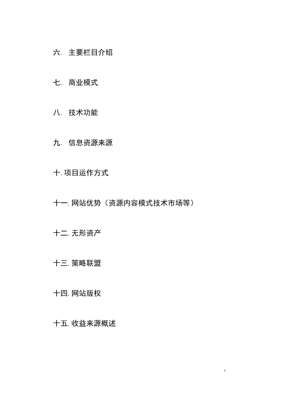 企业运营管理计划书_第3页