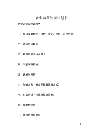 企业运营管理计划书
