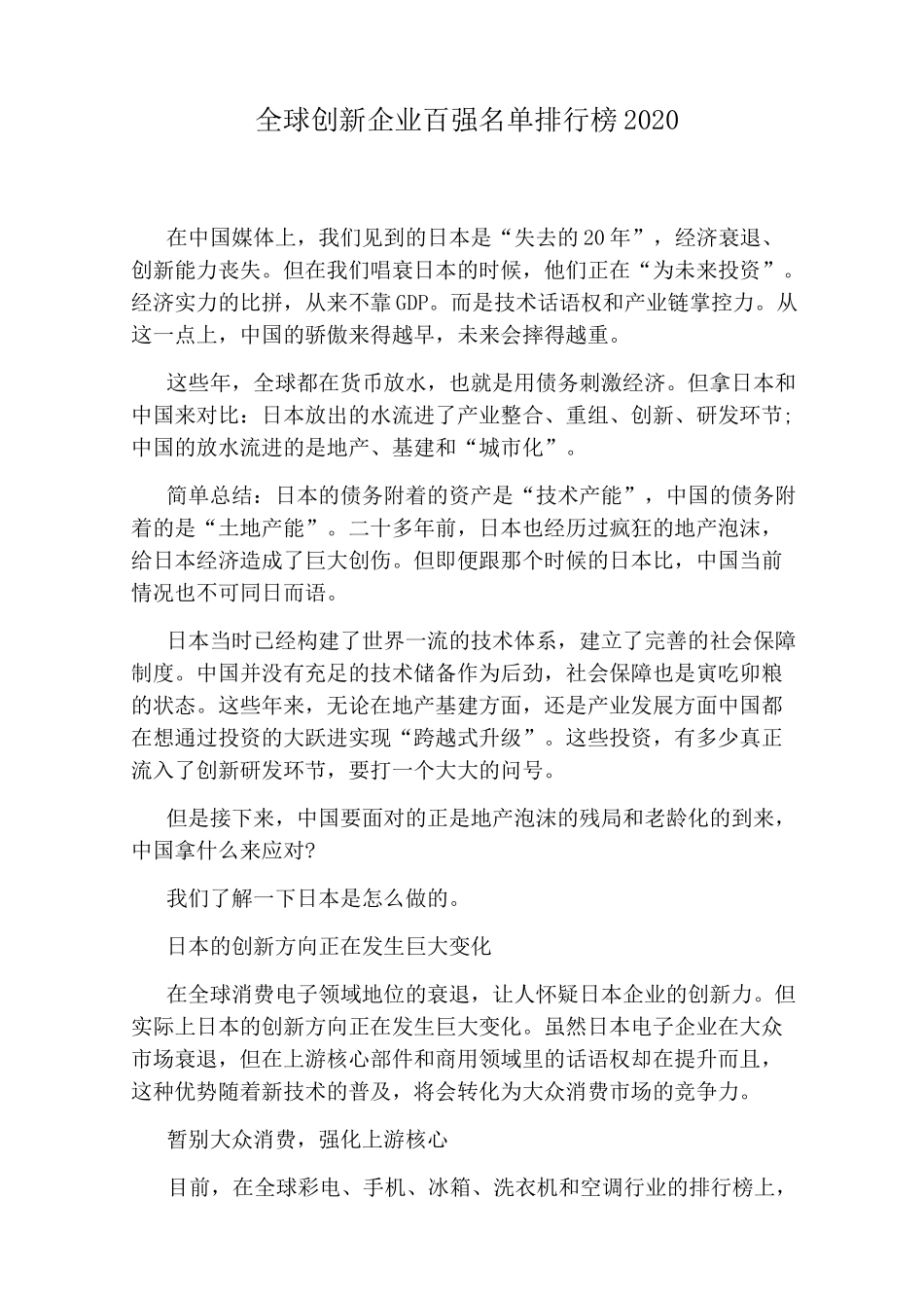 全球创新企业百强名单排行榜2020_第1页