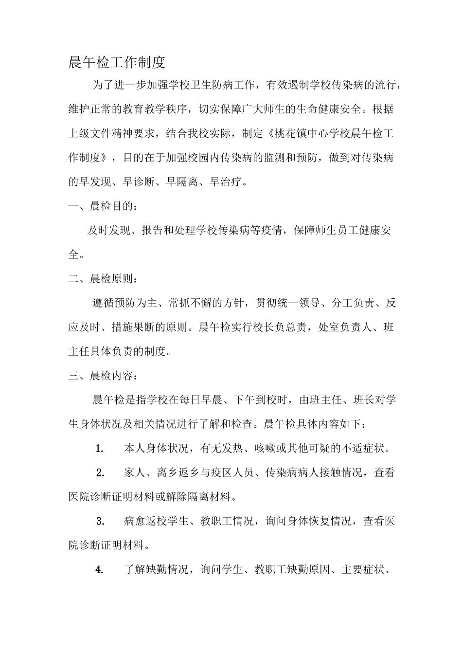 晨午检工作制度_第1页