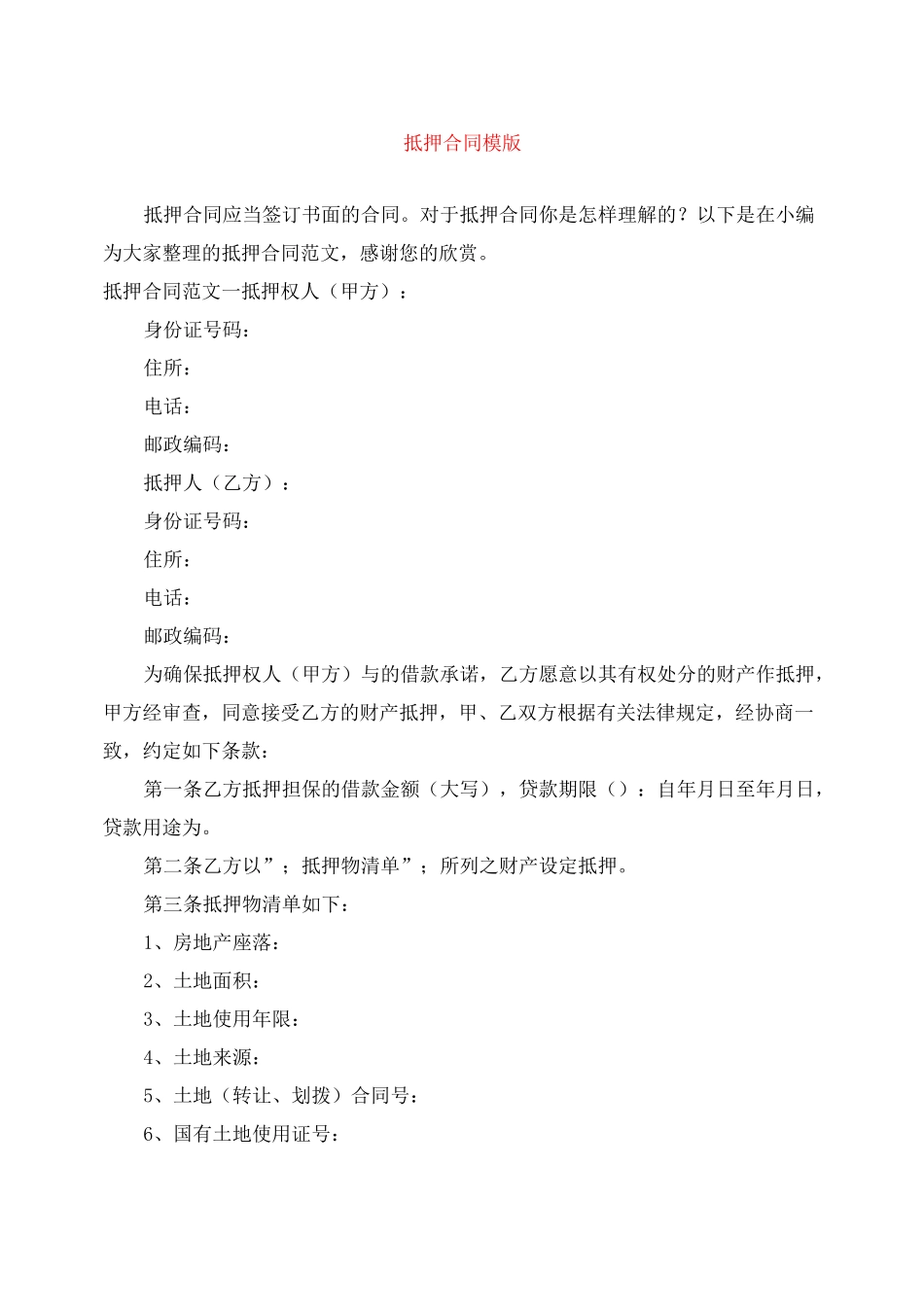 抵押合同模版_第1页