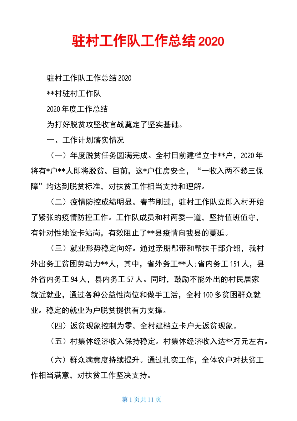 驻村工作队工作总结2020_第1页