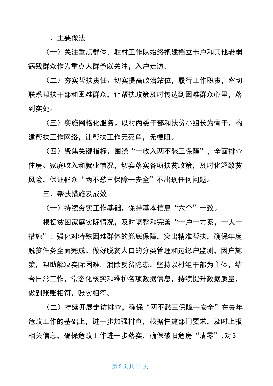 驻村工作队工作总结2020_第2页