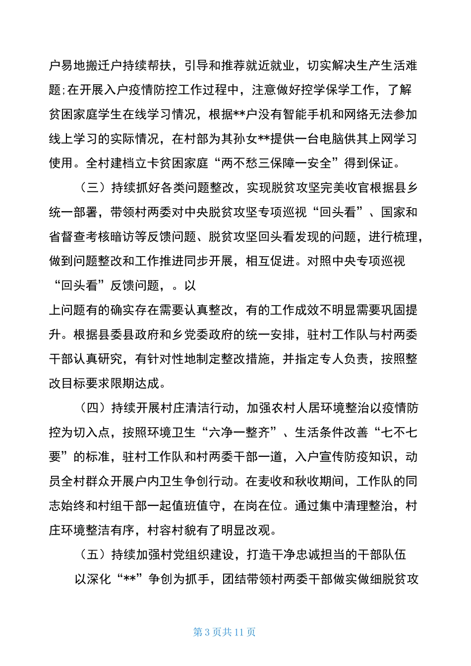 驻村工作队工作总结2020_第3页