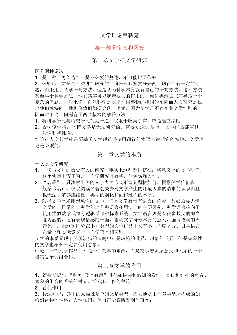 (完整版)《文学理论》读书笔记韦勒克_第1页
