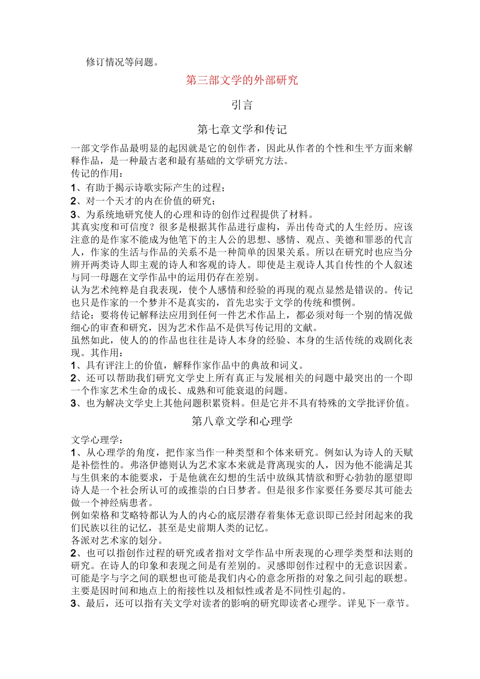 (完整版)《文学理论》读书笔记韦勒克_第3页