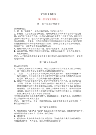 (完整版)《文学理论》读书笔记韦勒克