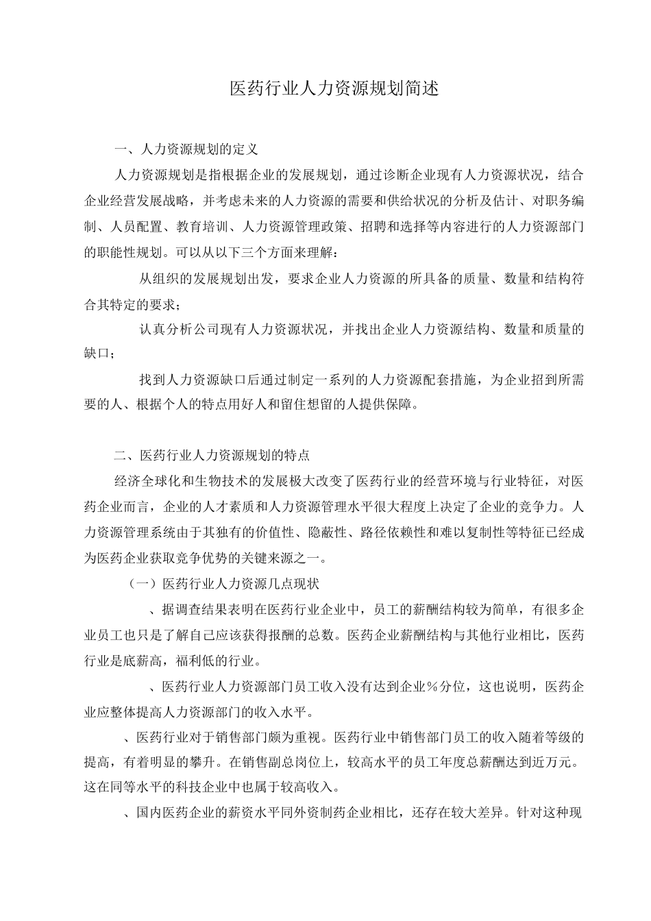 【医疗行业管理】医药行业人力资源概要_第1页