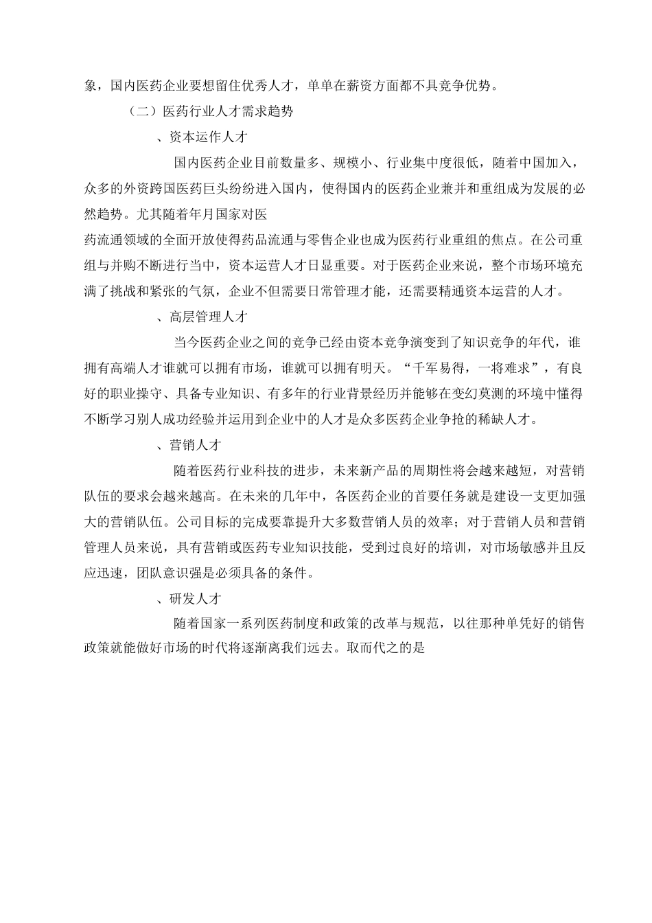 【医疗行业管理】医药行业人力资源概要_第2页