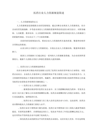 【医疗行业管理】医药行业人力资源概要