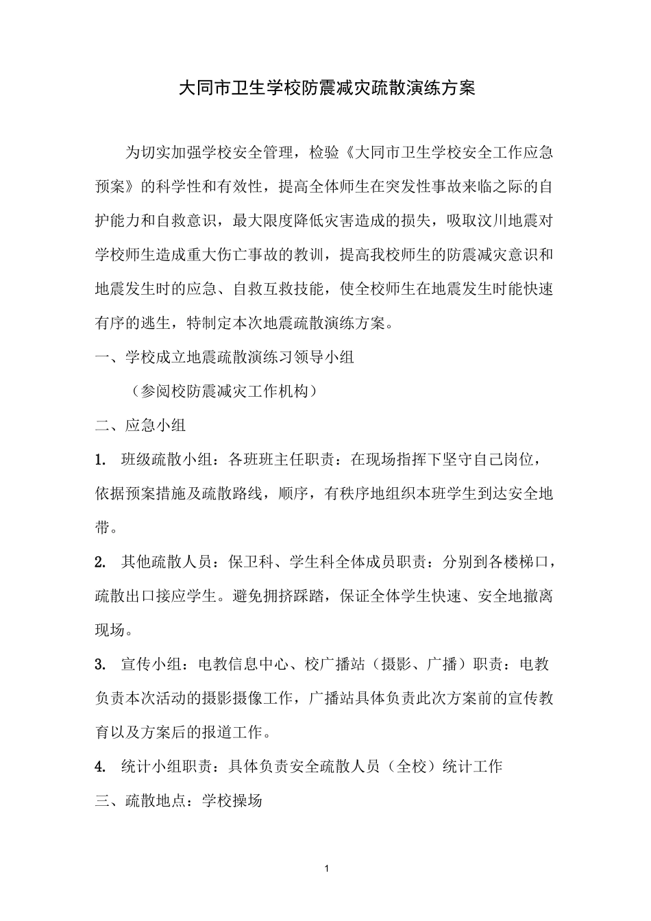 防震演练方案_第1页