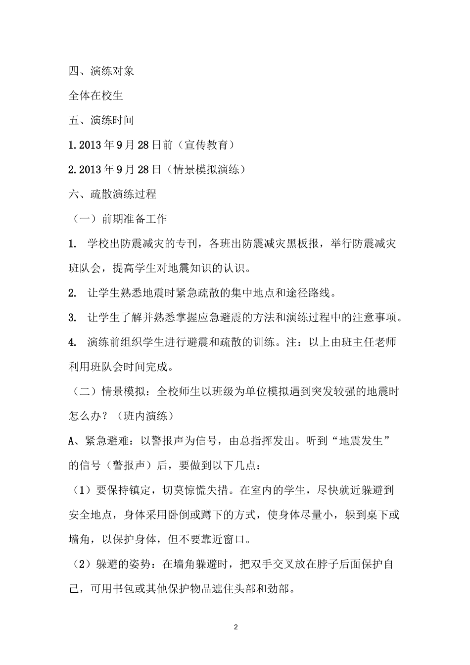 防震演练方案_第2页