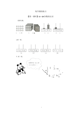 小学数学一年级上册《数11-20各数、读数和写数》每节课的练习及课外练习题 附加答案