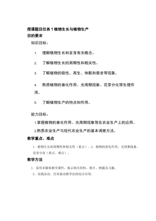《植物生产与环境》(第三版)-教案---单元一任务1--植物生长与植物生产